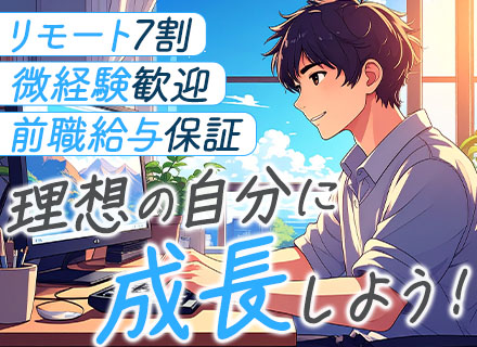 システムエンジニア/前給保証/月給30万円～/経験浅めOK/1次請けPJT多数/20～50代活躍/リモート7割