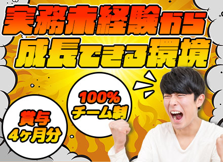 開発エンジニア/スクール出身も歓迎/8割自社内/チーム参画100%/住宅手当有/残業ほぼなし/賞与4カ月