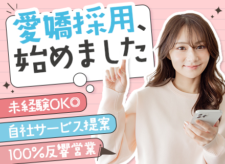 自社開発システムの営業*未経験OK*人柄採用*フレックス*残業月10h程*土日祝休み*有給100％消化OK