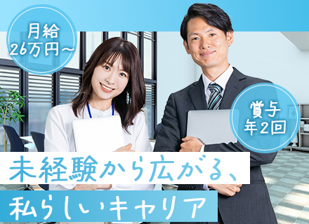 営業事務■未経験OK■月給26万円~+賞与年2回■5年間の研修あり■残業少なめ■土日祝休み■定着率90％以上