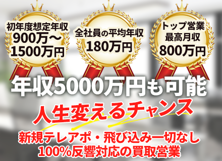 買取営業◆営業経験者歓迎◆全者平均月収180万◆月給55万保証◆直行直帰可◆休日設定自由◆100％反響