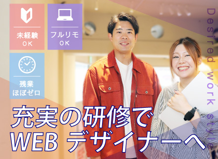 『ほぼ100％未経験スタート！』Webデザイナー◆平均10カ月～の研修◆定時退社◆土日祝休◆フルリモ・副業OK