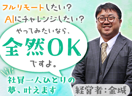 開発エンジニア◆フルリモートOK◆高還元率で年収200万円UP事例も◆年間休日128日以上◆残業月10h以内