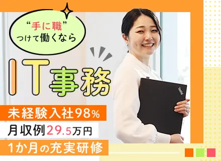 【IT事務】未経験98%／月収例29.5万円／完全週休2日制／土日祝休／IT業界で手に職！