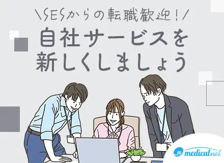  自社サービス開発エンジニア/SES出身歓迎/上流から関われる/リモート可/残業月15h以内/賞与年2回