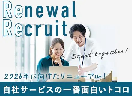 自社サービス開発/大規模リニューアルPJ始動/医療IT/新たな意見や提案を実現可/リモート可/残業月15h以内