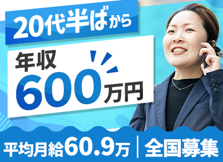 大規模修繕の提案営業／未経験歓迎／入社1年目の平均月収53.6万円／全国募集＆転勤ナシ／賞与年2回／面接1回