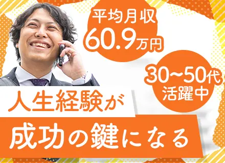 コンサルティング営業◆40代50代入社の先輩も在籍◆52歳から営業デビューで月収90万円も◆賞与年2回◆転勤無