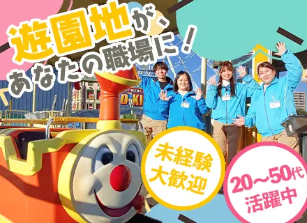遊園地の接客・運営スタッフ/未経験歓迎/研修充実/人物重視の採用/賞与年2回/名古屋港シートレインランドで働く