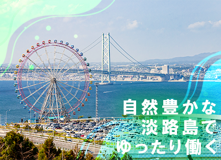 観覧車の管理スタッフ/未経験歓迎/U・Iターン歓迎/賞与年2回/淡路サービスエリア大観覧車で働く/家族手当有