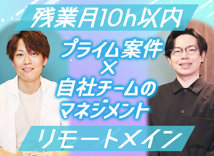 PL/PM候補*前給保証*出社は月2回程*大手プライム100％*自社チーム参画