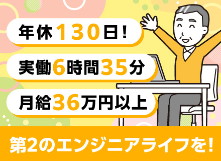 デジタル・アナログ回路設計エンジニア／自社製品のハードウェア開発／実働6.35h／年休130日／～50代活躍中