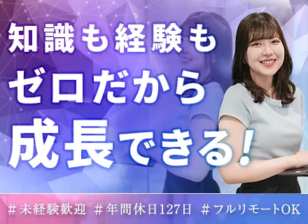 SNSマーケター／未経験／年休127日／月残業5h以下／フルリモート／平均月収40万円／初掲載