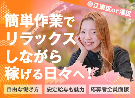 軽作業STAFF＊正社員デビューOK＊安定経営＊がっつりもゆったりも＊選べる働き方◎＊簡単業務でラクに稼ぐ♪