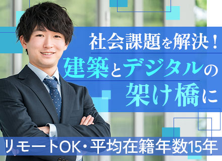 自社開発の建築系ソフトウエアの営業/未経験OK/リモートOK/完全週休2日