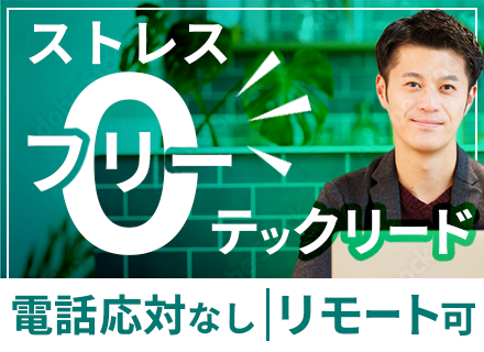 テックリード（候補）◆月給60万スタート可◆受託・自社開発◆直取引100%◆リモート社員8割◆残業月平均10h