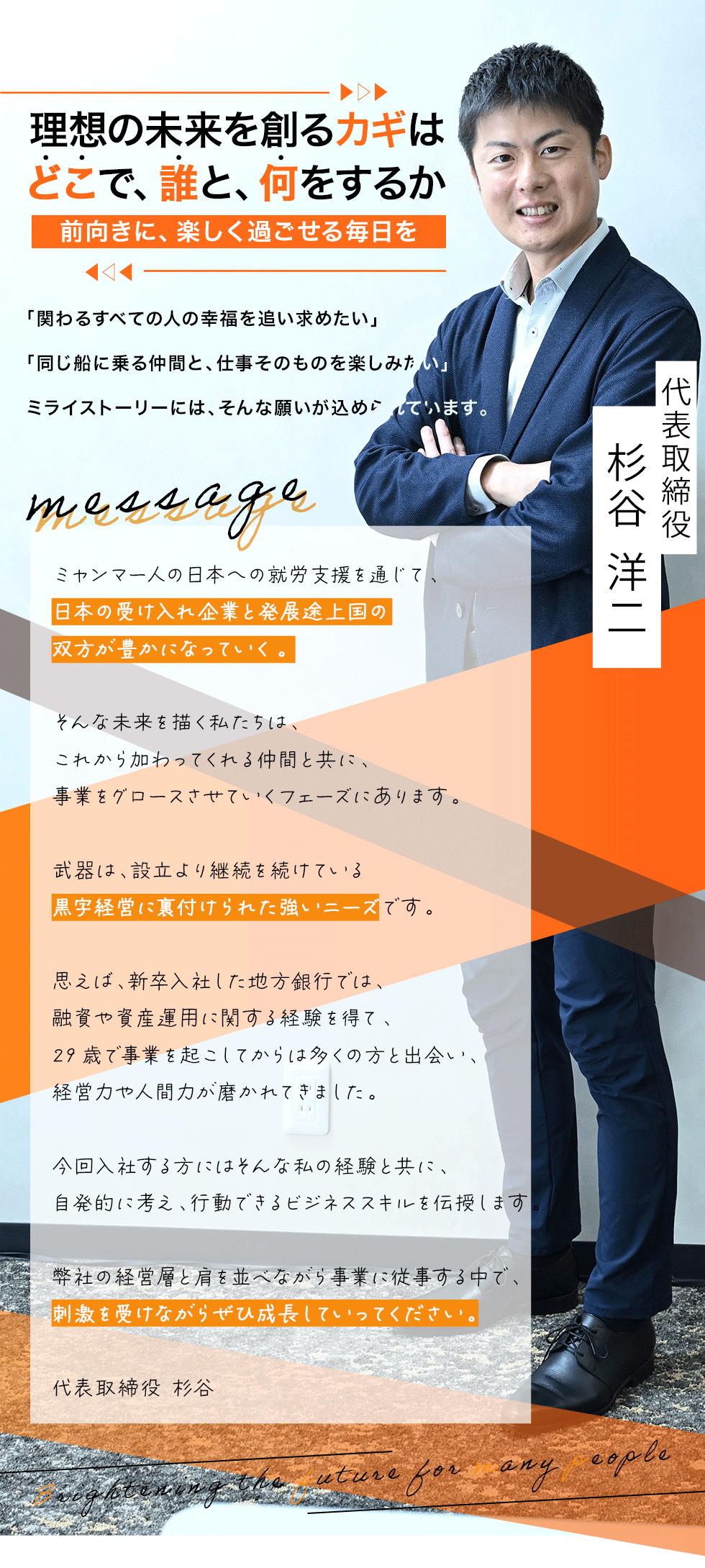 ミライストーリー株式会社の企業メッセージ