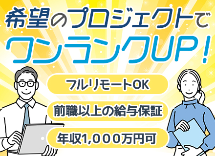 SE*月給50万可*フルリモOK*時短OK*案件選択制×プライム案件8割*30,40代活躍中*原則チーム制