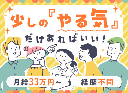 エコライフプランナー*全員面接！*月給33万円～*毎月インセン*残業無*実働7時間*チーム営業で安心