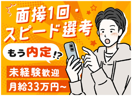 エコライフプランナー*人柄重視*毎月インセン*未経験入社98％*月給33万～*研修6ヶ月*残業ほぼ無