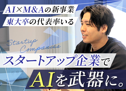 AIコンサルタント◆スタートアップ企業◆月給40万円～◆リモート可◆年間休日130日◆土日祝休み