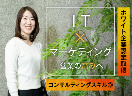 IT営業｜企画・広報・採用・マーケ部門まで担当できるから圧倒的成長を実感！◆賞与6.1カ月◆IT業界挑戦