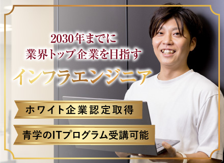 インフラエンジニア（前給保証）｜自社内開発/福利厚生充実◎/ほとんどが年収UPを実現/スキルチェンジも歓迎