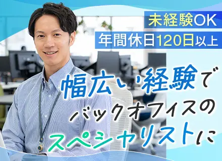 総務/未経験OK/17時定時/残業少なめ/年休124日×土日祝休み/賞与2回/研修・サポート充実/福利厚生充実