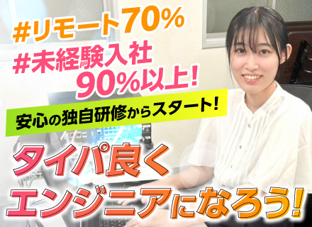 プログラマー◆完全未経験歓迎／フルリモあり／上流工程を目指せる／リモート70％／残業月5h以内／サークル豊富