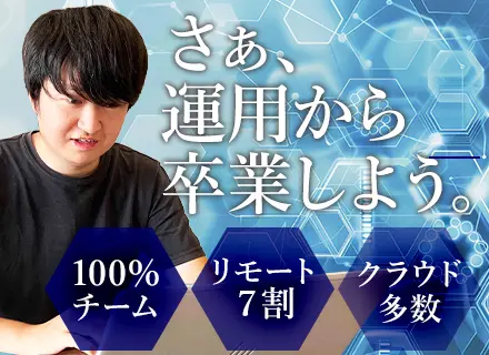 インフラエンジニア/運用・保守・監視から卒業/上流案件100%/100%チーム/受託案件多数/リモート7割