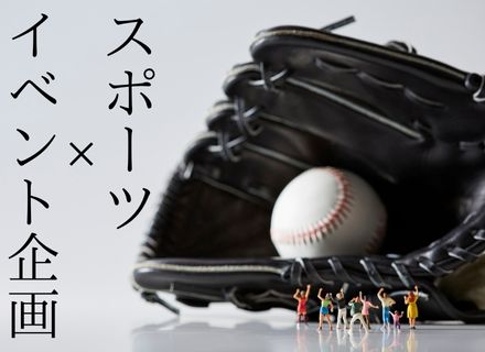 イベント企画・運営【スポーツチームに関わる！】｜リモート可｜未経験歓迎｜平均年齢28歳｜月給27.5万円～