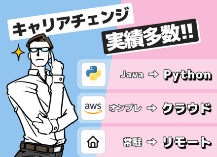 ITエンジニア◆キャリアチェンジ・アップ者続出／案件選択可能／フルリモートOK／最高級還元率