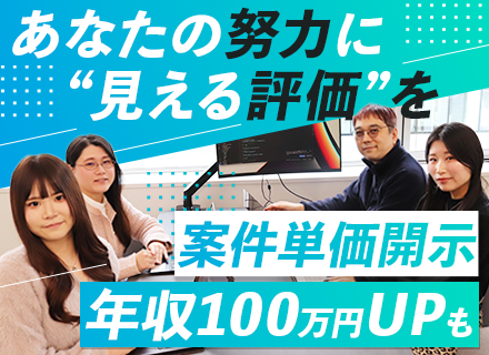 開発エンジニア#フレックスタイム制#住宅手当#案件単価開示#対象者は年収100万円UPを約束#有給取得率90％