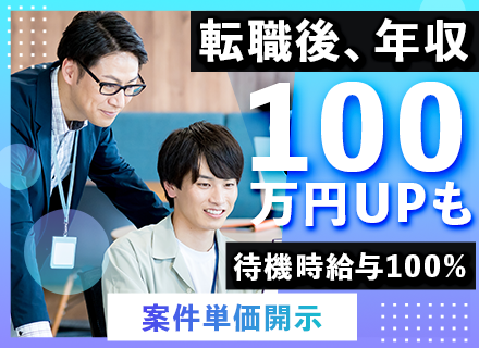 インフラエンジニア#フレックスタイム制#案件単価開示#年収100万円UP#有給取得率90％#待機時給与100%