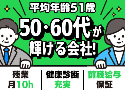 インフラエンジニア｜平均51歳・68歳活躍中｜定年後の給与減ナシ｜1度の給与改定で年収50万円アップの実績あり