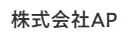 株式会社AP