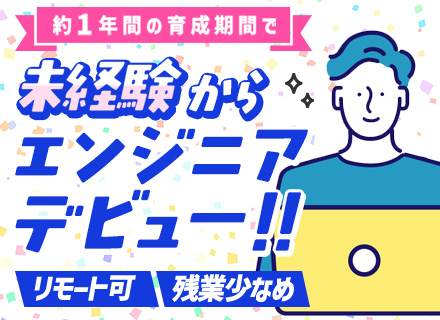 初級エンジニア◆未経験OK◆リモート可◆資格取得支援有◆残業月約10H◆20～30代活躍◆カジュアル面談実施中