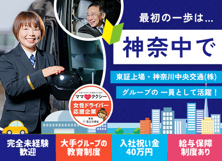 タクシードライバー◆未経験OK◆入社祝金最大40万円◆給与保障あり◆短時間勤務あり◆東証プライム上場グループ
