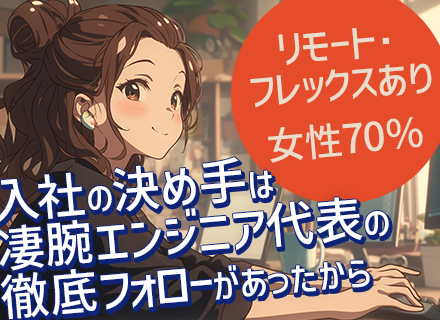 開発エンジニア◆経験浅めOK◆リモート・フレックス案件有◆月給30万〜◆年休125日◆残業10H以内◆副業OK