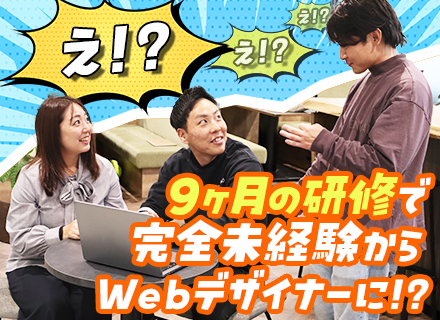 Webデザイナー◆未経験OK／約9ヶ月の充実研修／年休125日／20代活躍中／フルリモート可／賞与2回／転勤無