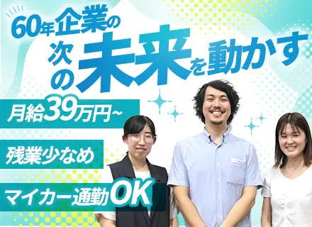 総務管理職◇月給39万円～◇残業ほぼなし◇賞与年2回◇DX推進中◇マイカー通勤可◇時差出勤可◇基本土日休み
