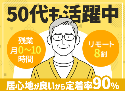 SE■リモート8割■フレックスタイム制■フルリモート可■残業月0～10時間■年間休日127日■40・50代活躍