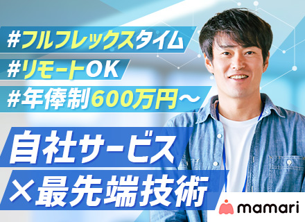 インフラエンジニア｜フルフレックス◆子育てを支えるアプリ『ママリ』◆AWS,IaC,自動化