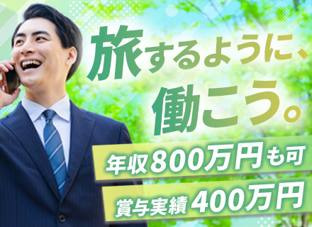 営業プランナー/未経験歓迎/賞与400万/全国出張メイン/営業手当/20代活躍/実働7時間/宿泊費全額支給