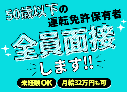 配送メインの出入荷業務■未経験OK■週休2日制■転勤なし■残業少なめ■有給消化率90％以上■月給32万円も可