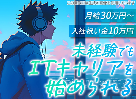 ITサポート/未経験歓迎/月給30万円～/定着率90％～/資格取得支援制度充実/入社祝い金10万円支給