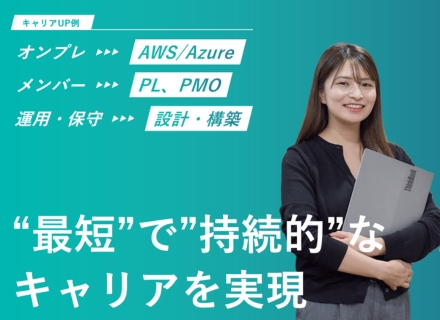 インフラエンジニア◆平均152万の年収UP◆上流工程、クラウドへのキャリアUP多数【還元率87％｜案件選択制】