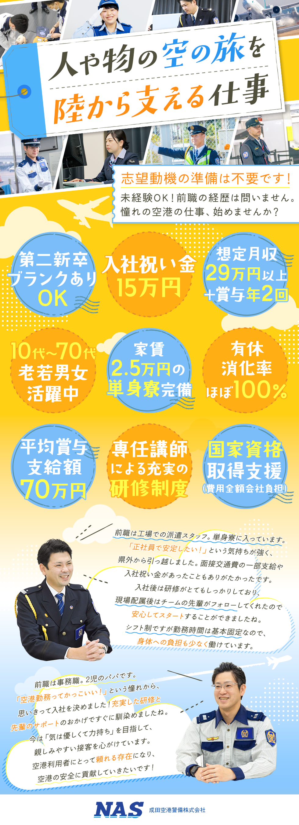 成田空港警備株式会社の企業メッセージ