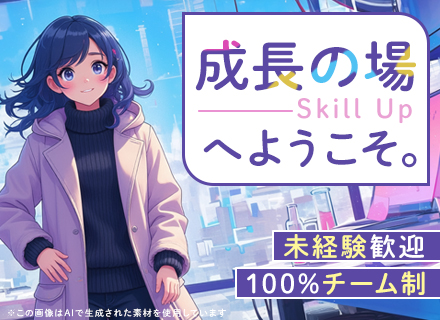 初級エンジニア/未経験歓迎/100%チーム/3ヶ月のカスタマイズ研修からスタート/リモート7割/資格取得支援有