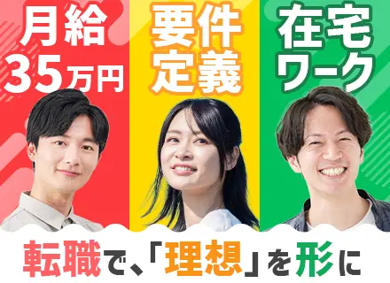 SE（受託開発）｜微経験OK◆月給35万円スタート◆リモート社員8割◆年休127日◆残業月平均10h